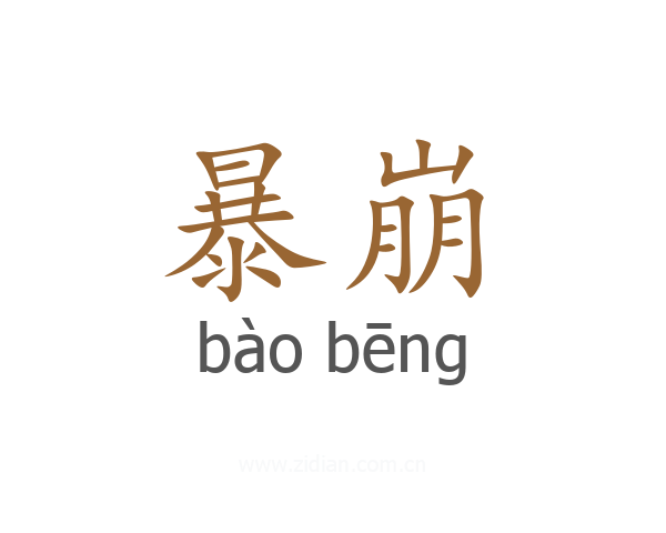 暴崩