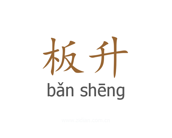 板升