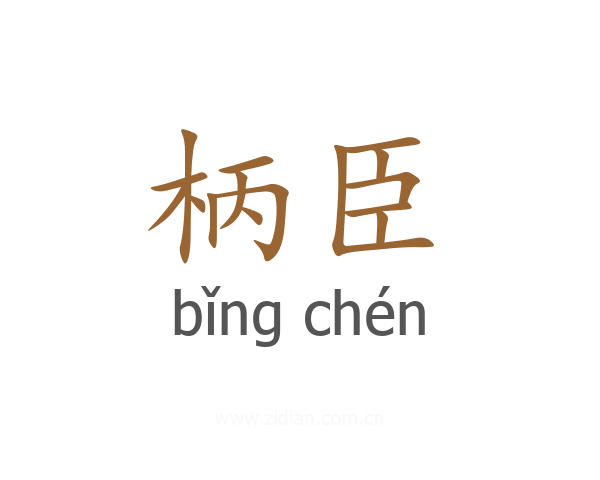 柄臣