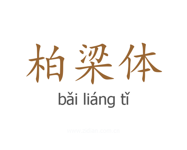 柏梁体