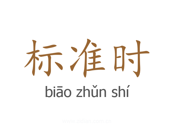 标准时