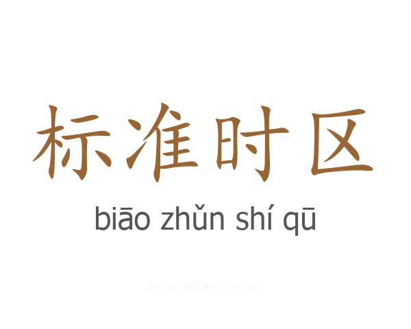 标准时区