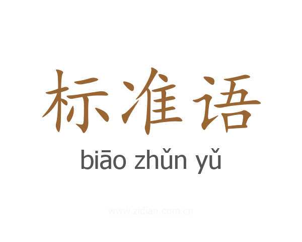 标准语