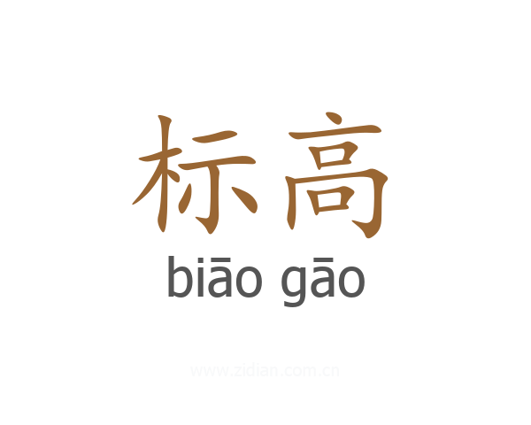 标高