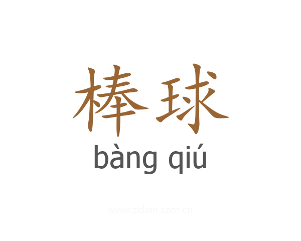 棒球