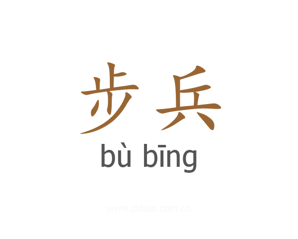 步兵
