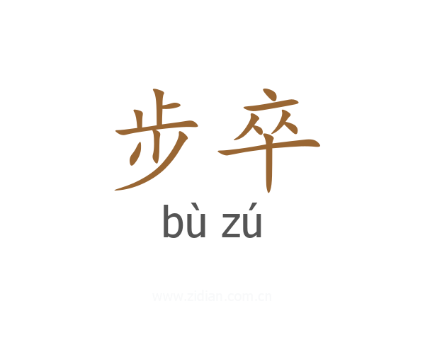 步卒