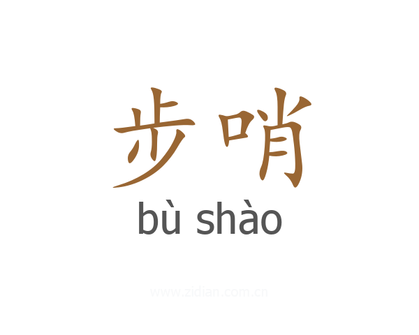 步哨