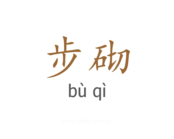 步砌