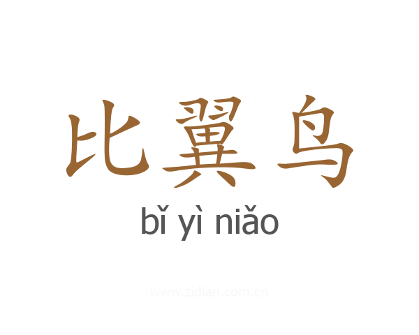 比翼鸟