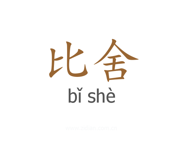 比舍