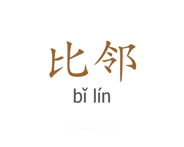 比邻