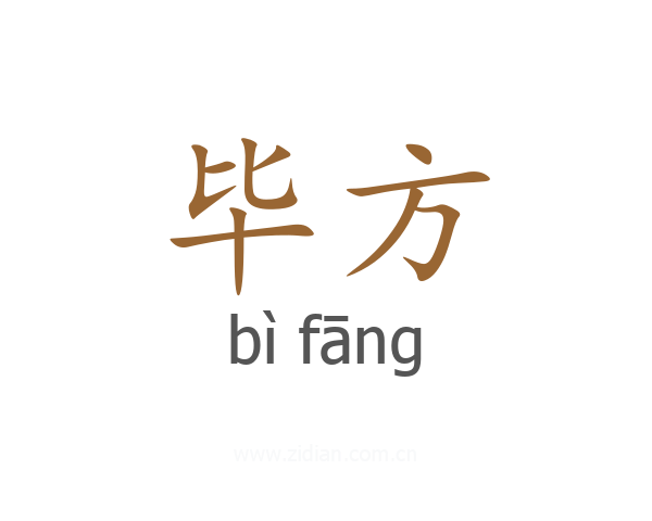 毕方