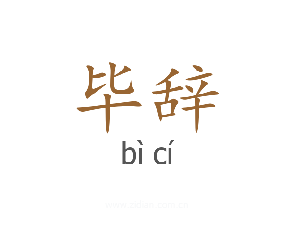 毕辞