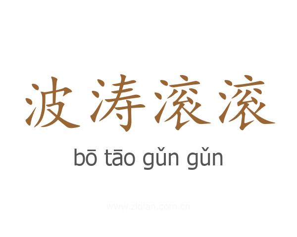 波涛滚滚