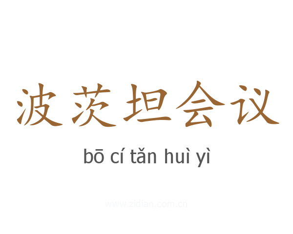 波茨坦会议