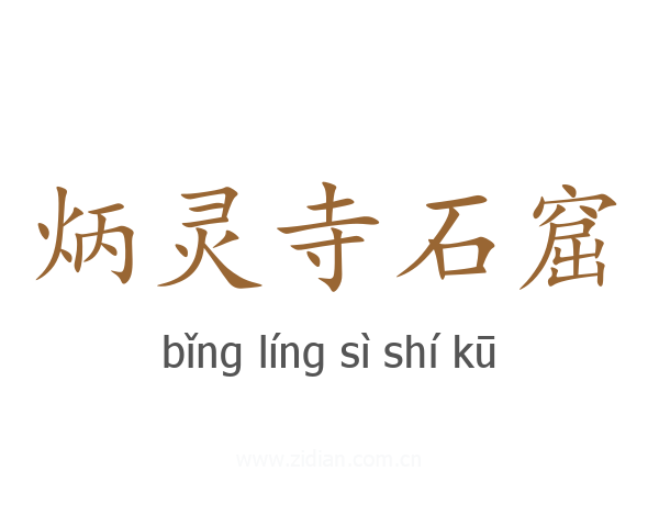 炳灵寺石窟