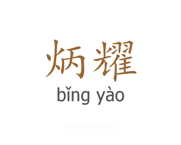 炳耀