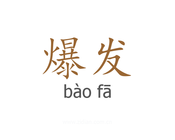 爆发