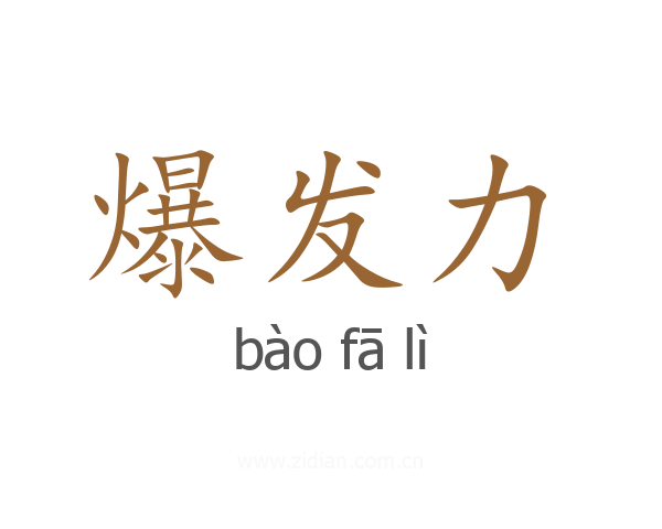 爆发力