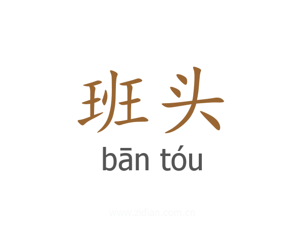 班头