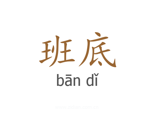 班底