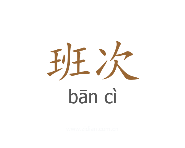 班次