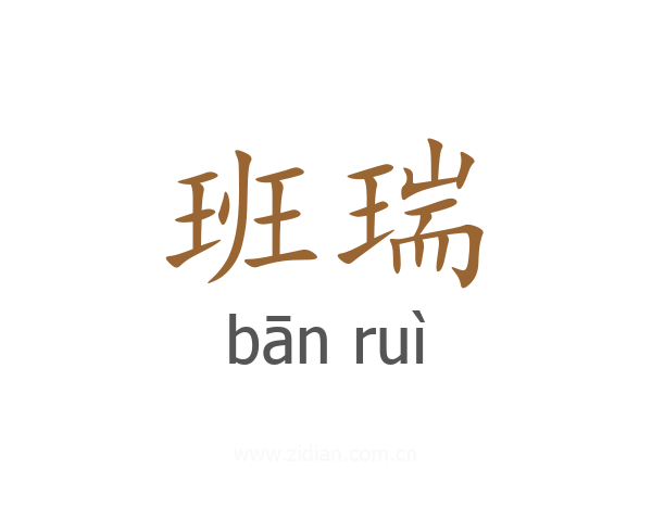 班瑞
