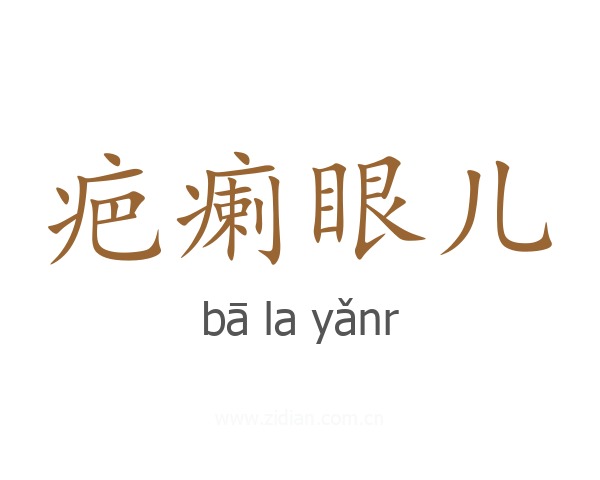 疤瘌眼儿
