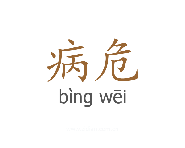 病危