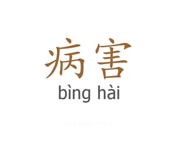 病害