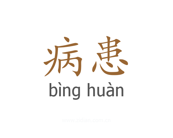 病患