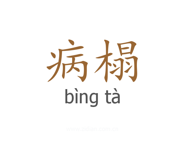 病榻