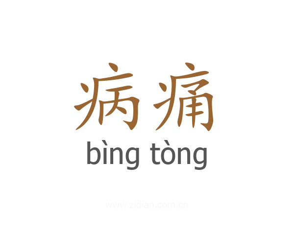 病痛