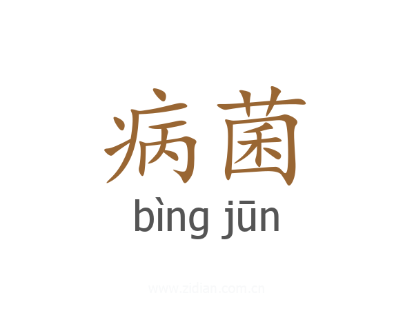 病菌