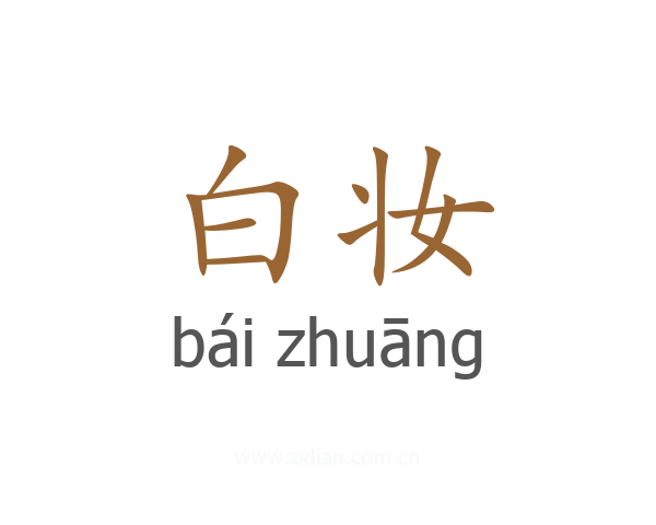 白妆