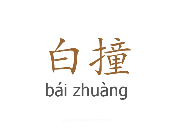 白撞