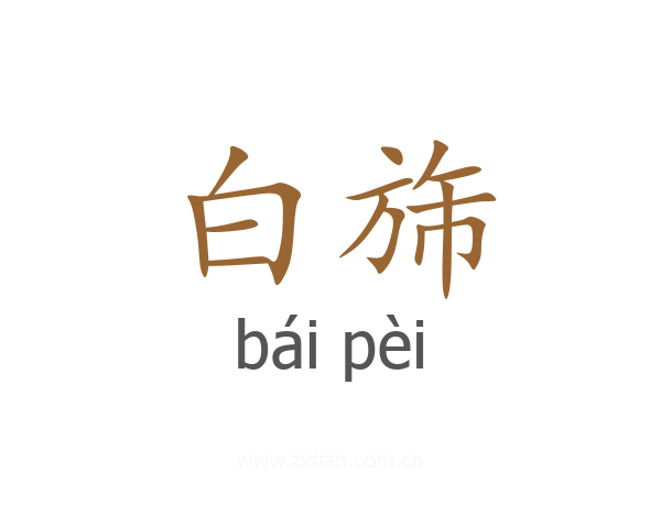 白旆