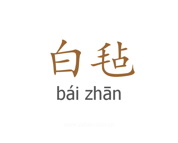 白毡