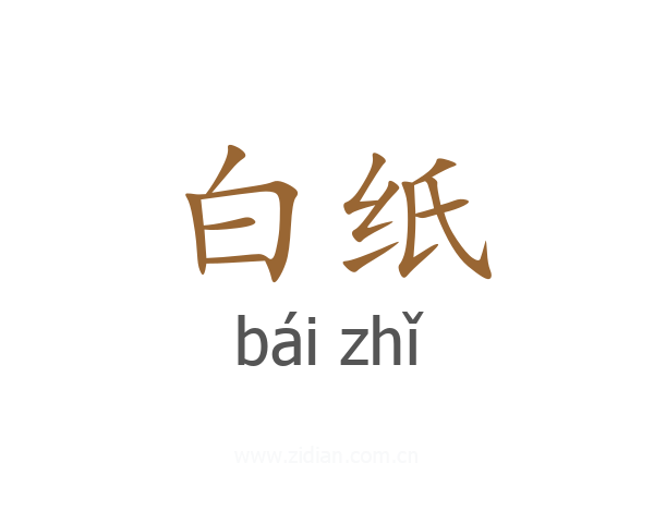 白纸