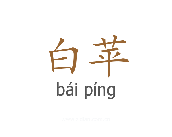 白苹