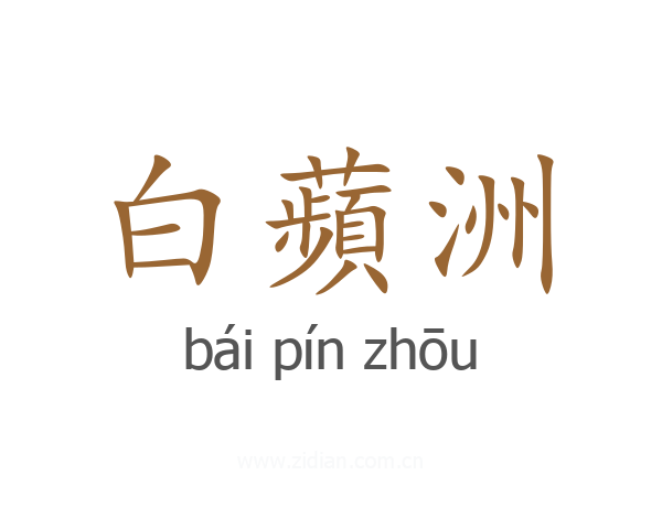 白蘋洲