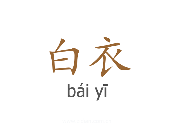 白衣