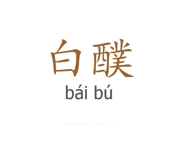 白醭