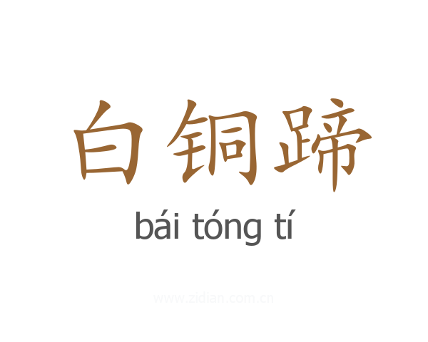 白铜蹄