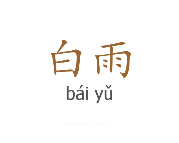 白雨