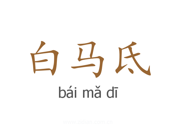 白马氐