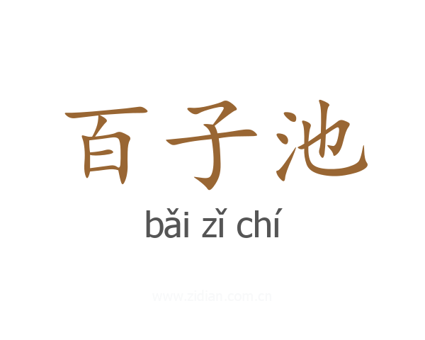 百子池