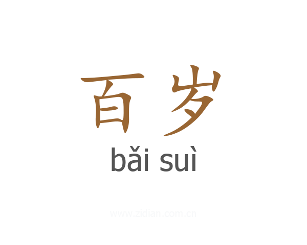 百岁