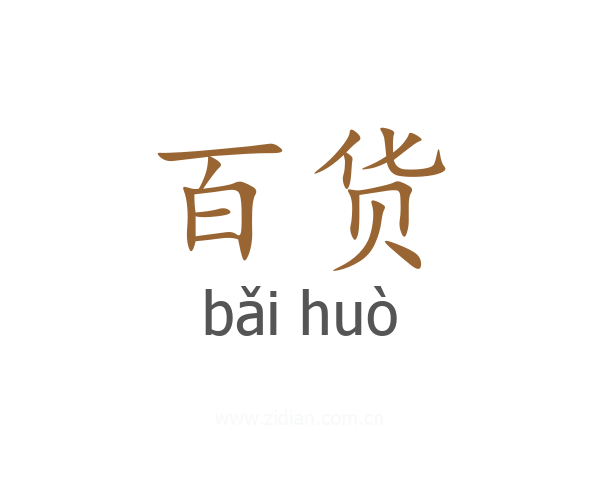 百货